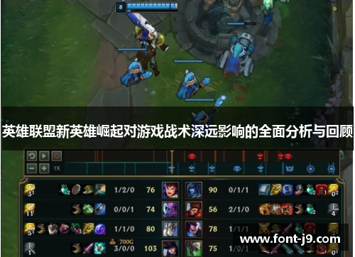 英雄联盟新英雄崛起对游戏战术深远影响的全面分析与回顾
