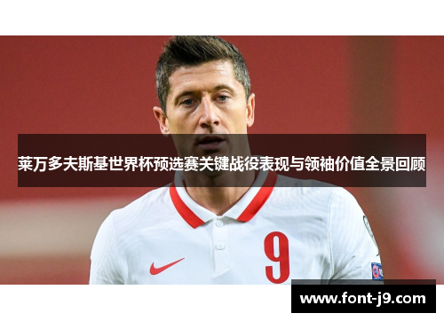 莱万多夫斯基世界杯预选赛关键战役表现与领袖价值全景回顾