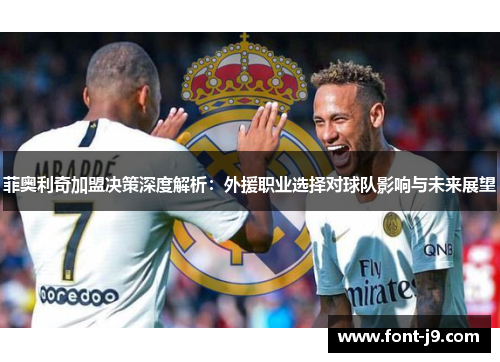 菲奥利奇加盟决策深度解析：外援职业选择对球队影响与未来展望