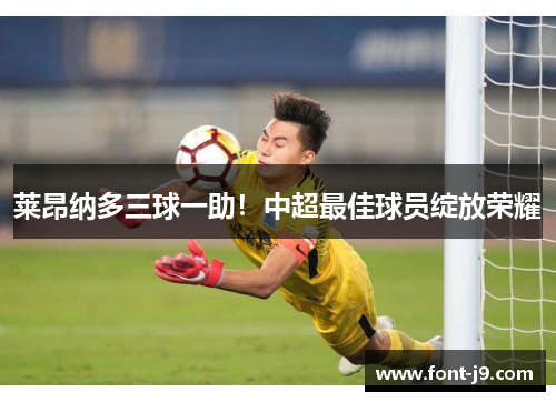 莱昂纳多三球一助！中超最佳球员绽放荣耀