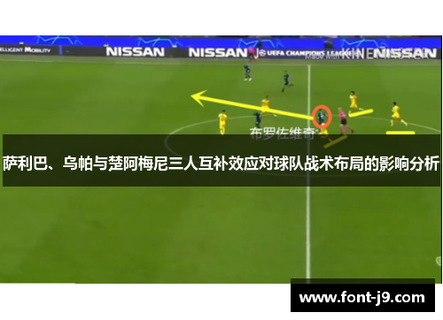 萨利巴、乌帕与楚阿梅尼三人互补效应对球队战术布局的影响分析