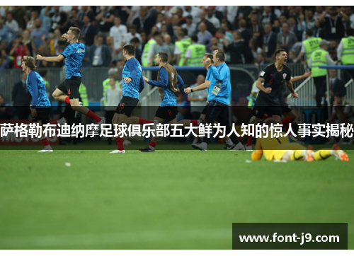 萨格勒布迪纳摩足球俱乐部五大鲜为人知的惊人事实揭秘