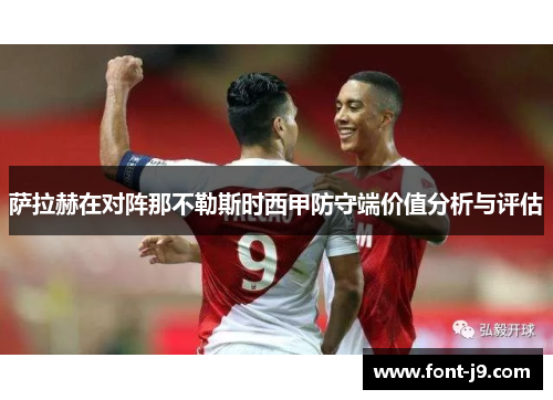 萨拉赫在对阵那不勒斯时西甲防守端价值分析与评估
