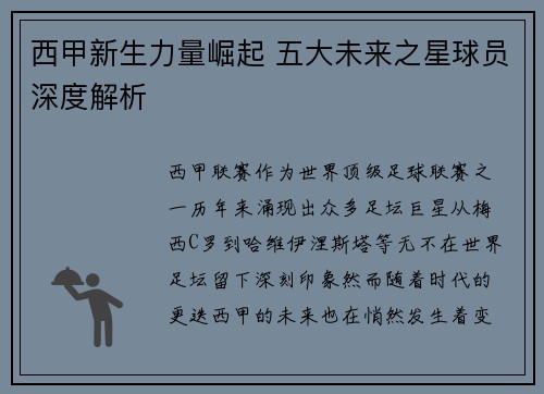 西甲新生力量崛起 五大未来之星球员深度解析