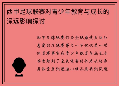 西甲足球联赛对青少年教育与成长的深远影响探讨
