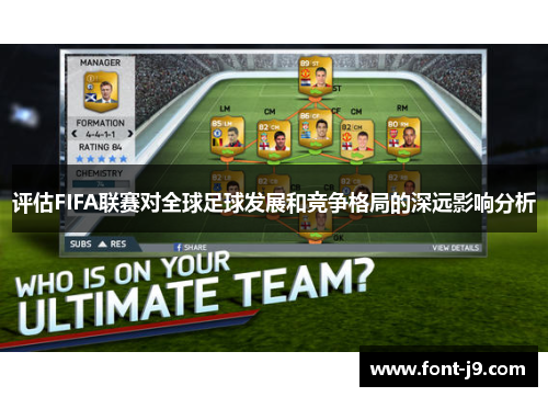 评估FIFA联赛对全球足球发展和竞争格局的深远影响分析