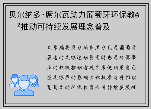 贝尔纳多·席尔瓦助力葡萄牙环保教育推动可持续发展理念普及