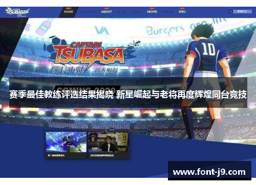 赛季最佳教练评选结果揭晓 新星崛起与老将再度辉煌同台竞技