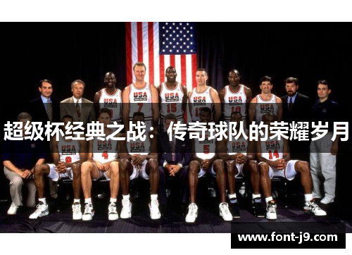 超级杯经典之战：传奇球队的荣耀岁月