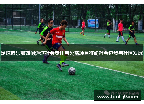 足球俱乐部如何通过社会责任与公益项目推动社会进步与社区发展