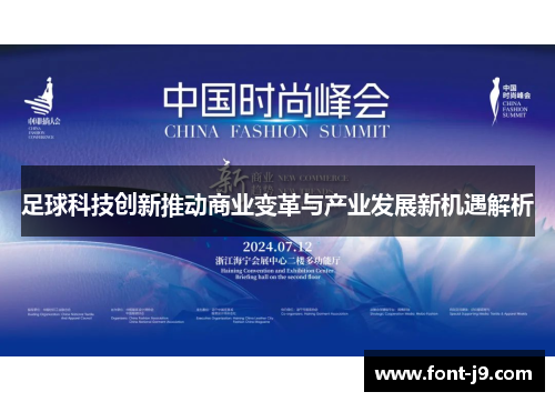 足球科技创新推动商业变革与产业发展新机遇解析