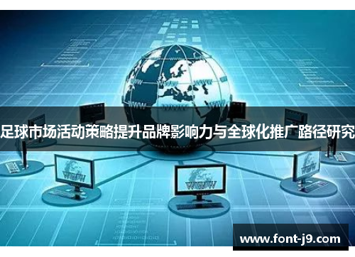 足球市场活动策略提升品牌影响力与全球化推广路径研究