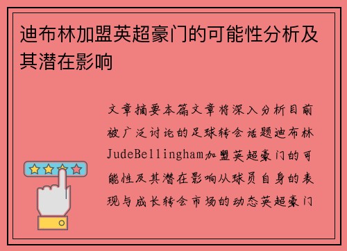 迪布林加盟英超豪门的可能性分析及其潜在影响