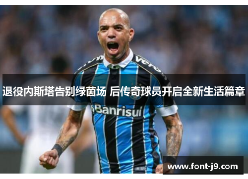 退役内斯塔告别绿茵场 后传奇球员开启全新生活篇章