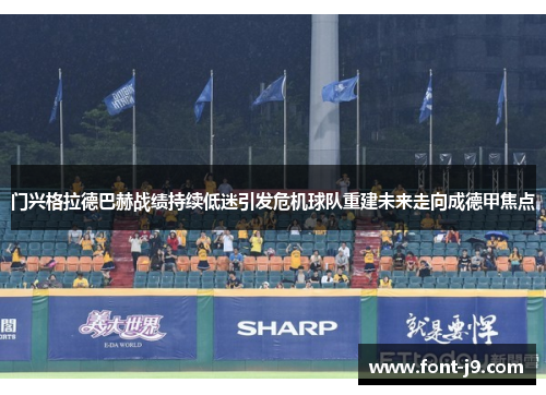 门兴格拉德巴赫战绩持续低迷引发危机球队重建未来走向成德甲焦点