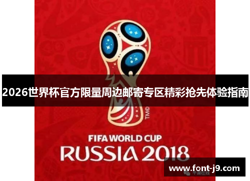 2026世界杯官方限量周边邮寄专区精彩抢先体验指南