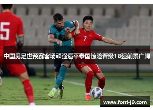 中国男足世预赛客场顽强逼平泰国惊险晋级18强前景广阔