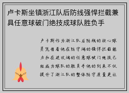 卢卡斯坐镇浙江队后防线强悍拦截兼具任意球破门绝技成球队胜负手