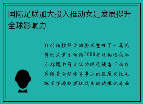 国际足联加大投入推动女足发展提升全球影响力