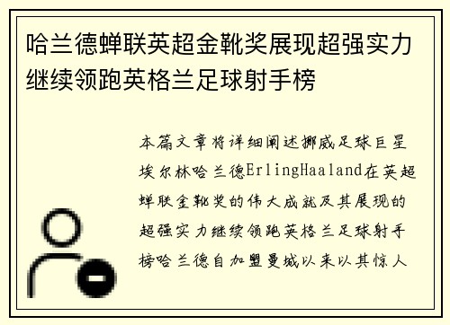 哈兰德蝉联英超金靴奖展现超强实力继续领跑英格兰足球射手榜