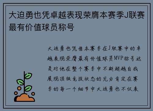 大迫勇也凭卓越表现荣膺本赛季J联赛最有价值球员称号