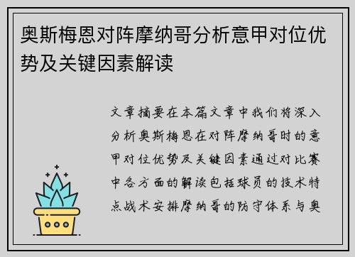 奥斯梅恩对阵摩纳哥分析意甲对位优势及关键因素解读 奥斯梅恩对阵摩纳哥分析意甲对位优势及关键因素解读