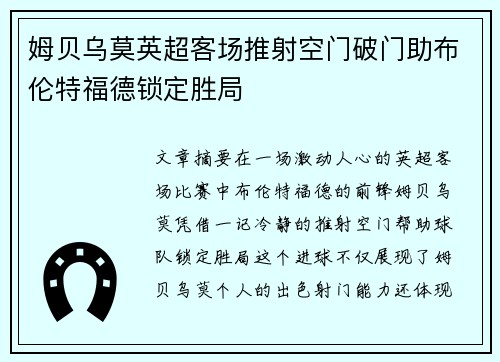 姆贝乌莫英超客场推射空门破门助布伦特福德锁定胜局
