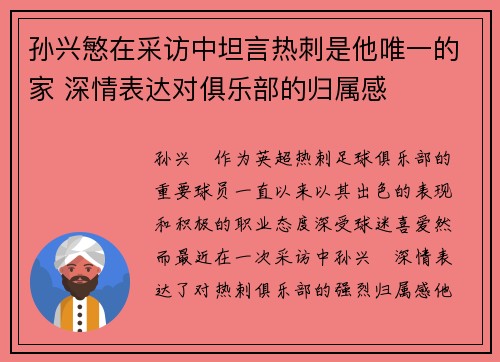 孙兴慜在采访中坦言热刺是他唯一的家 深情表达对俱乐部的归属感