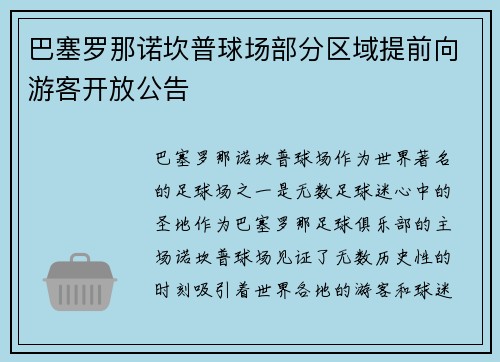 巴塞罗那诺坎普球场部分区域提前向游客开放公告