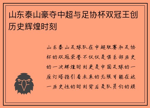 山东泰山豪夺中超与足协杯双冠王创历史辉煌时刻