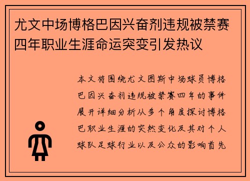 尤文中场博格巴因兴奋剂违规被禁赛四年职业生涯命运突变引发热议