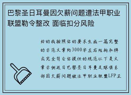 巴黎圣日耳曼因欠薪问题遭法甲职业联盟勒令整改 面临扣分风险
