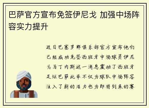 巴萨官方宣布免签伊尼戈 加强中场阵容实力提升 巴萨官方宣布免签伊尼戈 加强中场阵容实力提升