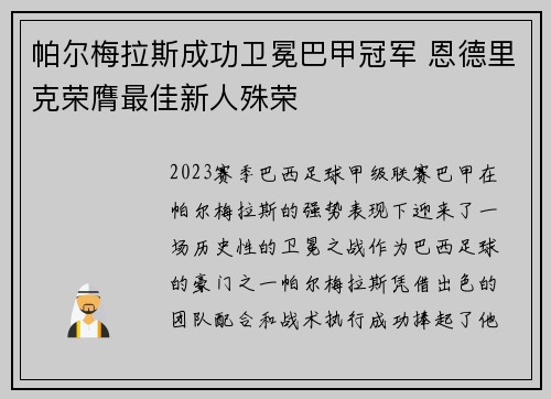 帕尔梅拉斯成功卫冕巴甲冠军 恩德里克荣膺最佳新人殊荣