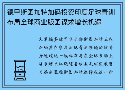 德甲斯图加特加码投资印度足球青训布局全球商业版图谋求增长机遇