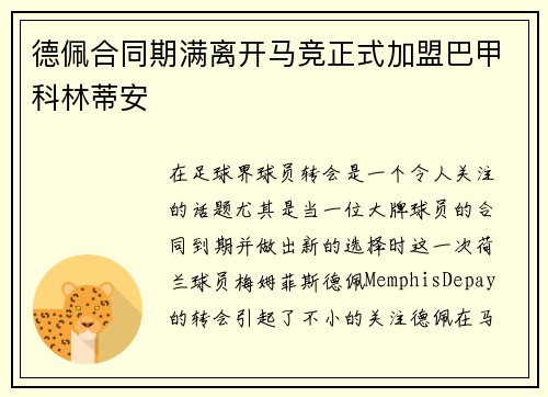 德佩合同期满离开马竞正式加盟巴甲科林蒂安