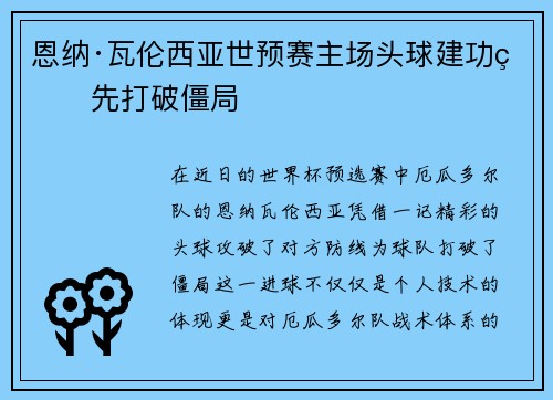 恩纳·瓦伦西亚世预赛主场头球建功率先打破僵局
