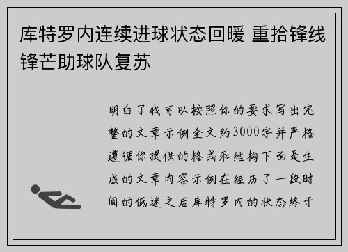 库特罗内连续进球状态回暖 重拾锋线锋芒助球队复苏 库特罗内连续进球状态回暖 重拾锋线锋芒助球队复苏