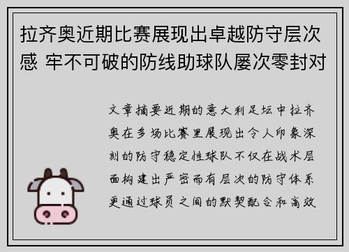 拉齐奥近期比赛展现出卓越防守层次感 牢不可破的防线助球队屡次零封对手