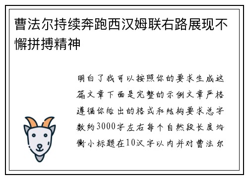 曹法尔持续奔跑西汉姆联右路展现不懈拼搏精神