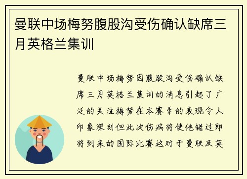 曼联中场梅努腹股沟受伤确认缺席三月英格兰集训