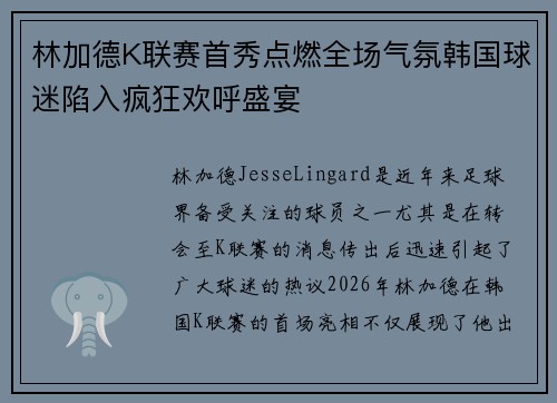 林加德K联赛首秀点燃全场气氛韩国球迷陷入疯狂欢呼盛宴