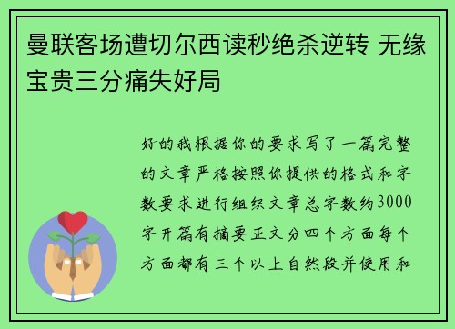 曼联客场遭切尔西读秒绝杀逆转 无缘宝贵三分痛失好局
