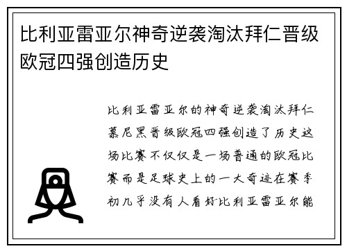 比利亚雷亚尔神奇逆袭淘汰拜仁晋级欧冠四强创造历史