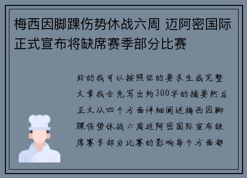 梅西因脚踝伤势休战六周 迈阿密国际正式宣布将缺席赛季部分比赛