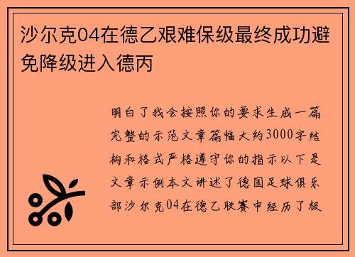 沙尔克04在德乙艰难保级最终成功避免降级进入德丙