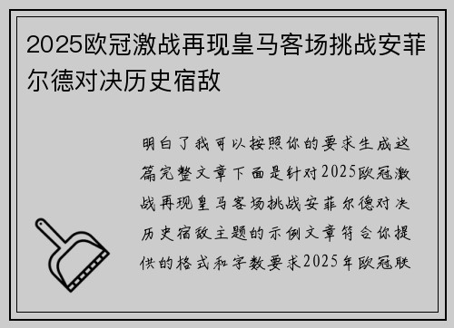 2025欧冠激战再现皇马客场挑战安菲尔德对决历史宿敌