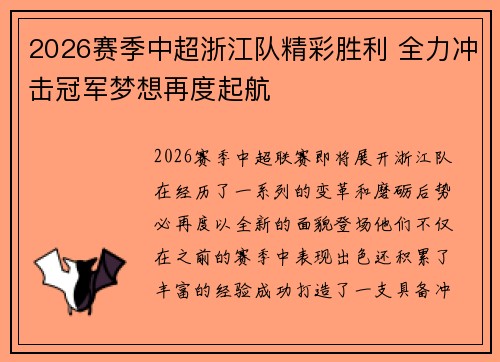 2026赛季中超浙江队精彩胜利 全力冲击冠军梦想再度起航