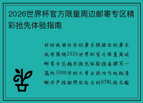 2026世界杯官方限量周边邮寄专区精彩抢先体验指南