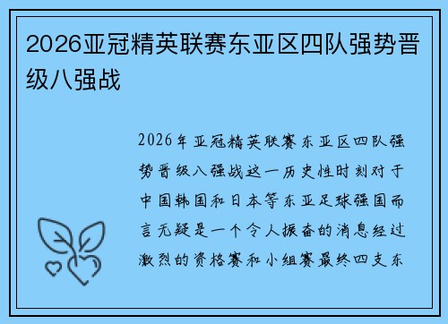 2026亚冠精英联赛东亚区四队强势晋级八强战
